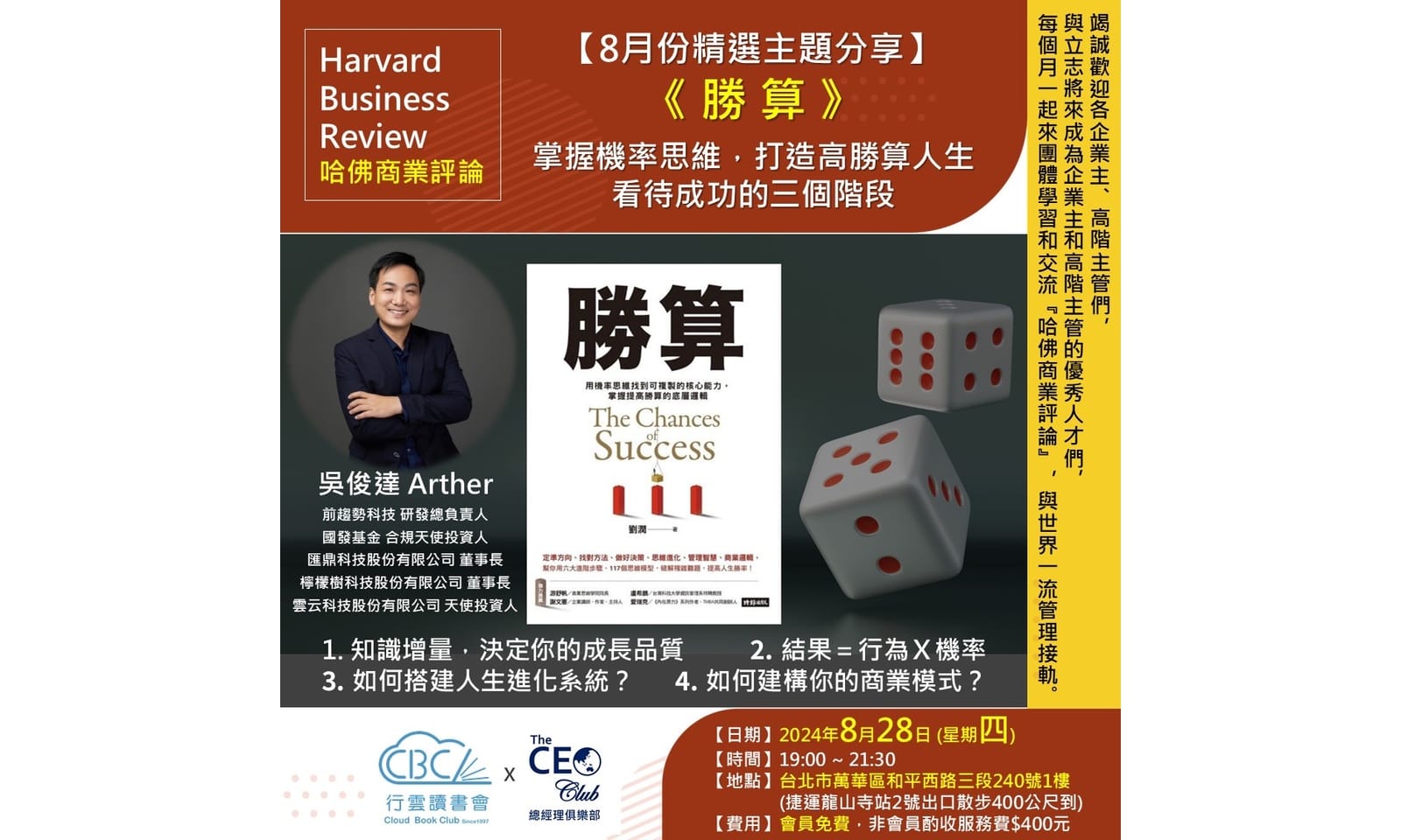 2025/8/28(四) CBC行雲讀書會【總經理俱樂部】2025年【8月份精選主題】勝算_掌握機率思維,打造高勝算人生 看待成功的三個階段 實體分享會