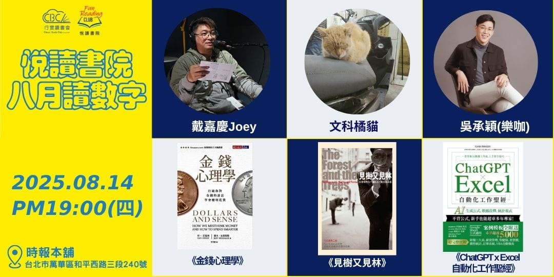 2025/8/14(四)  CBC行雲讀書會【悅讀書院】《金錢心理學》＋《見樹又見林》＋《ChatGPT×Excel 自動化聖經》 實體分享會