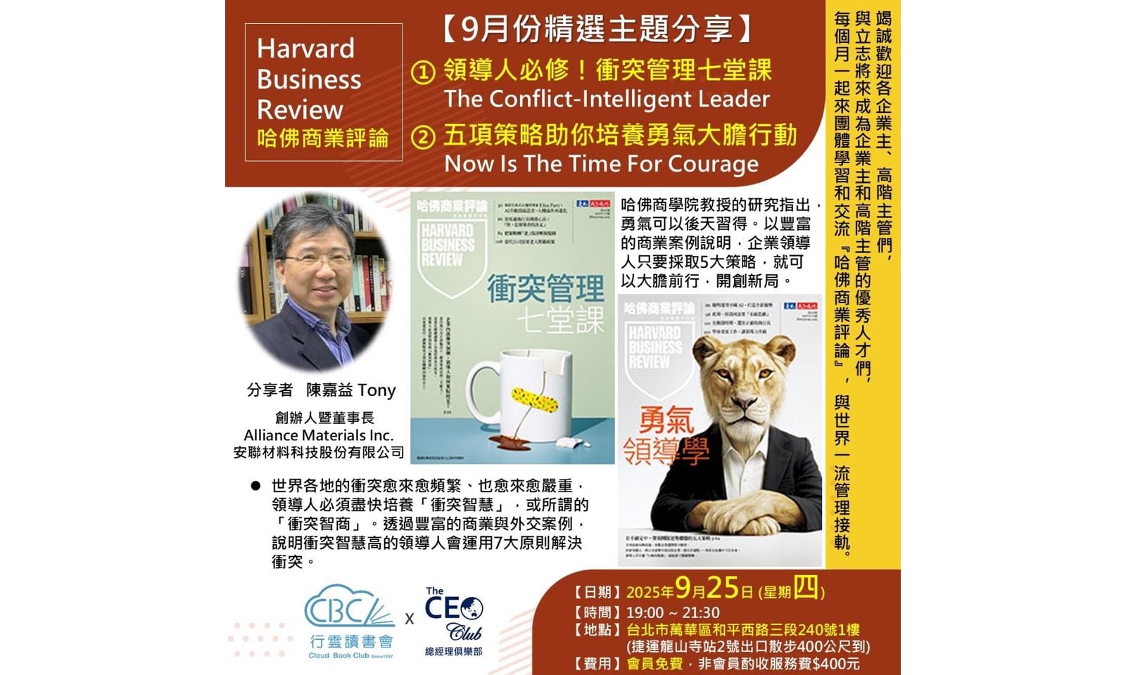 2025/9/25(四) CBC行雲讀書會【總經理俱樂部】①《領導人必修!衝突管理七堂課》②《五項策略助你培養勇氣大膽行動》實體分享會