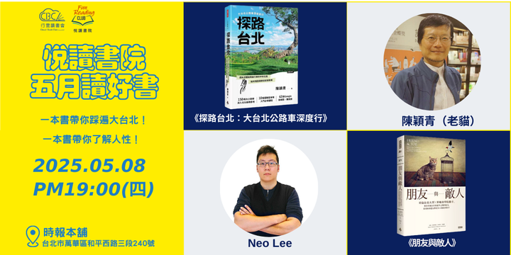 2025/5/8(四) CBC行雲讀書會【悅讀書院】《探路台北》+《朋友與敵人》 實體分享會
