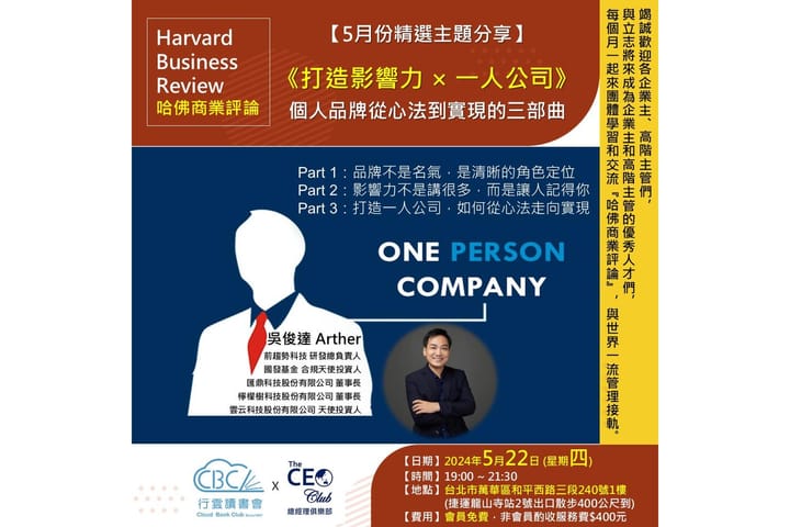 2025/5/22(四) CBC行雲讀書會【總經理俱樂部】2025年【5月份精選主題】《打造影響力x一人公司》--個人品牌從心法到實現的三部曲  實體分享會