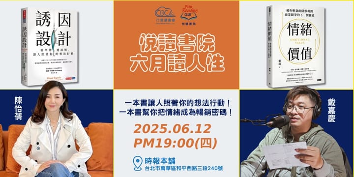2025/6/12(四)  CBC行雲讀書會【悅讀書院】六月破解人性訊號《 情緒價值》+《 誘因設計》實體分享會