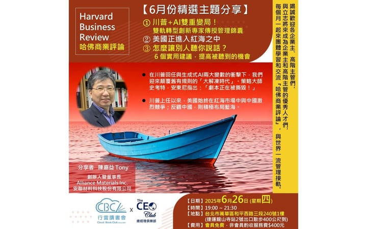 2025/6/26(四) CBC行雲讀書會【總經理俱樂部】2025年【6月份精選主題】①《川普+AI雙重變局!》②《美國正進入紅海之中》③《怎麼讓別人聽你說話?》  實體分享會