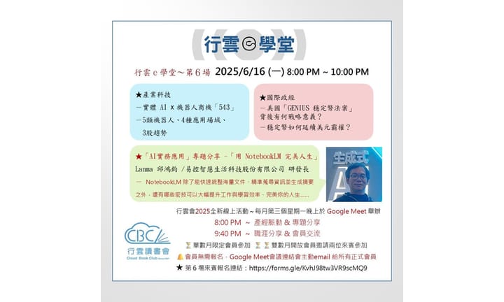 2025/6/16(一)行雲e學堂六月場-用NotebookLM完美人生