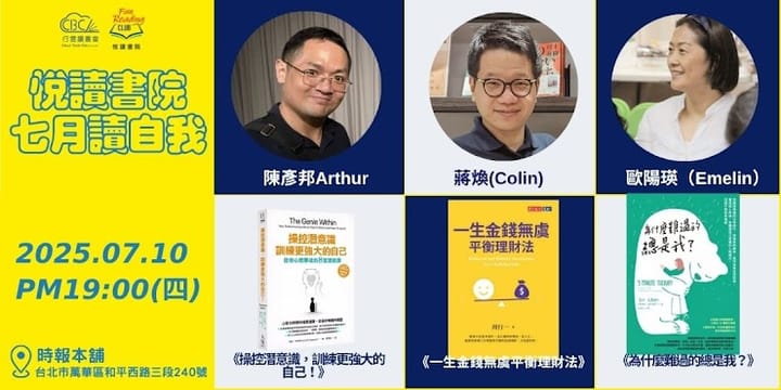 2025/7/10(四)  CBC行雲讀書會【悅讀書院】七月 |  身心財三重奏 《操控潛意識》+《 一生金錢無虞平衡理財法》 +《 為什麼難過的總是我？ 》  實體分享會
