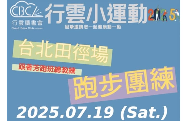 20250719(六)行雲小運動--台北田徑場跑步團練