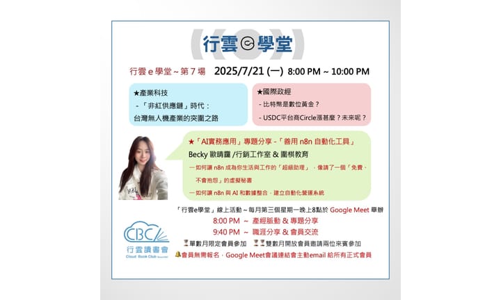 2025/7/21(一)行雲e學堂七月場-善用 n8n 自動化工具
