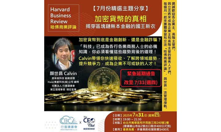 2025/7/31(四) CBC行雲讀書會【總經理俱樂部】2025年【7月份精選主題】加密貨幣的真相_揭穿區塊鏈無本金融的國王新衣  實體分享會