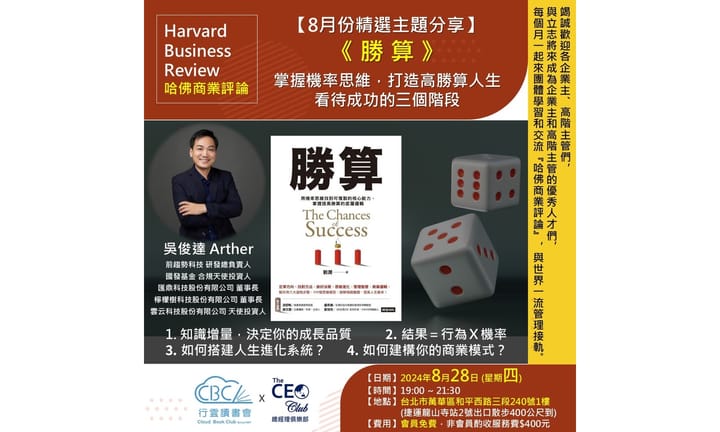 2025/8/28(四) CBC行雲讀書會【總經理俱樂部】2025年【8月份精選主題】勝算_掌握機率思維,打造高勝算人生 看待成功的三個階段 實體分享會