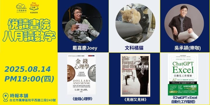 2025/8/14(四)  CBC行雲讀書會【悅讀書院】《金錢心理學》＋《見樹又見林》＋《ChatGPT×Excel 自動化聖經》 實體分享會