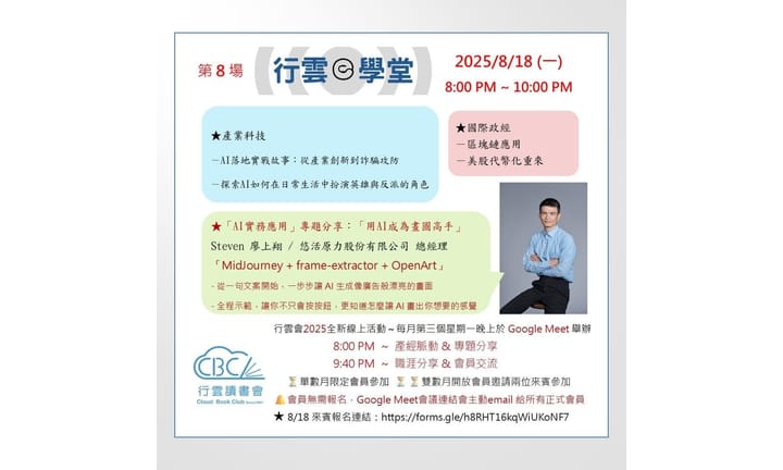 2025/8/18(一) 行雲e學堂第8場 用 AI 成為畫圖高手