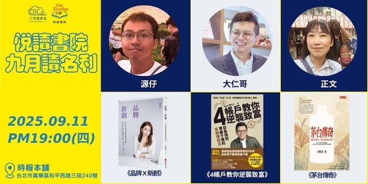 2025/9/11(四)  CBC行雲讀書會【悅讀書院】九月 |   《品牌X創新》+《4帳戶教你逆襲致富》 +《茅台傳奇》  實體分享會