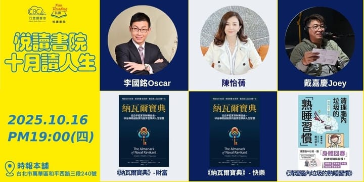 2025/10/16(四)  CBC行雲讀書會【悅讀書院】十月《納瓦爾寶典》財富篇 + 快樂篇+《清理腦內垃圾的熟睡習慣》  實體分享會