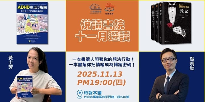 2025/11/13(四)  CBC行雲讀書會【悅讀書院】十一月 |   《ADHD生活指南》+《教父》  實體分享會