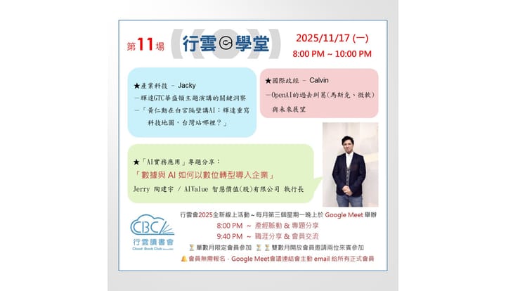 2025/11/17(一) 行雲ｅ學堂第11場-數據與 AI 如何以數位轉型導入企業