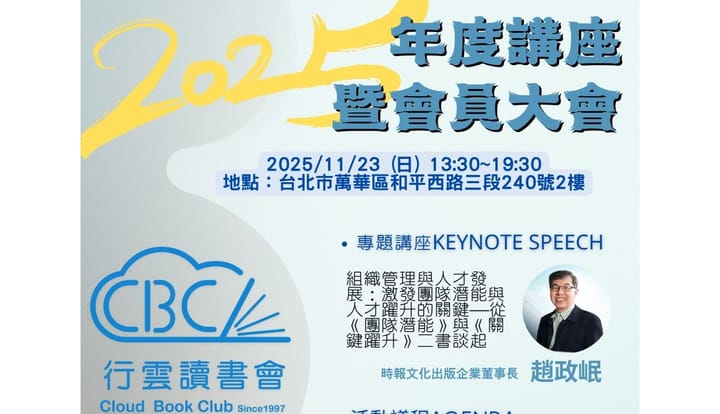 2025/11/23(日) CBC行雲讀書會28週年年會：激發團隊潛能與人才躍升的關鍵-趙政岷(時報文化董事長)