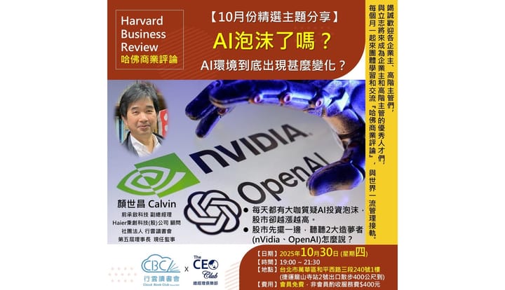 2025/10/30(四) CBC行雲讀書會【總經理俱樂部】2025年【10月份精選主題】《Al泡沫了嗎? Al環境到底出現甚麼變化?  》實體分享會