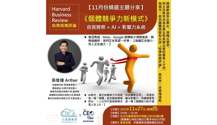 2025/11/27(四) CBC行雲讀書會【總經理俱樂部】2025年【11月份精選主題】《個體競爭力新范式：自我覺察 × AI × 影響力系統》實體分享會