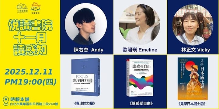 2025/12/11(四)  CBC行雲讀書會【悅讀書院】十二月 | 《專注的力量》+《見學日本威士忌》+  《讓感受自由》   實體分享會