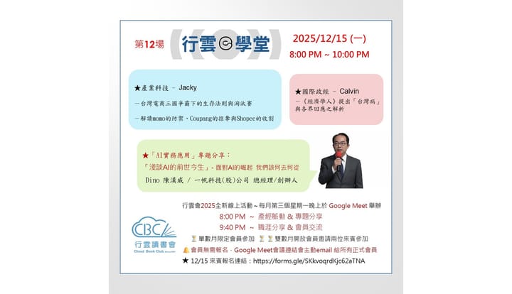 2025/12/15(一) 行雲ｅ學堂第12場-「淺談AI的前世今生」- 面對AI的崛起  我們該何去何從
