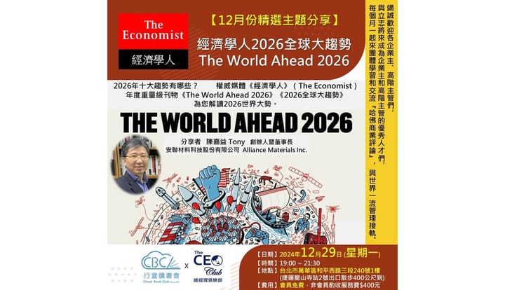 2025/12/29(一) CBC行雲讀書會【總經理俱樂部】2025年【12月份精選主題】《經濟學人2026全球大趨勢 -The World Ahead 2026 》探討解析實體分享會