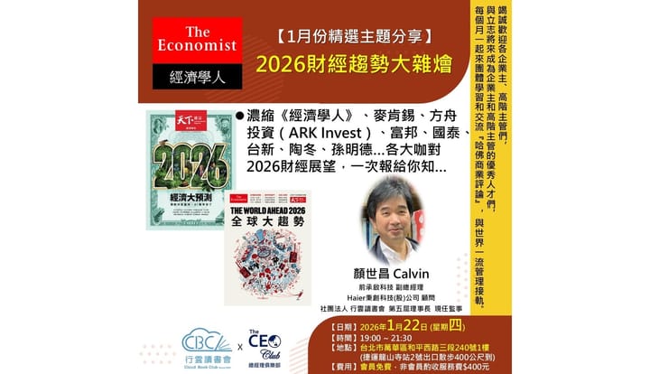 2026/1/22(四) CBC行雲讀書會【總經理俱樂部】2026年【1月份精選主題】《2026財經趨勢大雜燴 》實體分享會