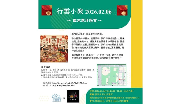 2026/02/06(五) 行雲尾牙：莫宰羊羊肉爐料理