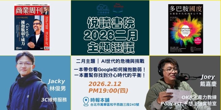 2026/2/12(四)  CBC行雲讀書會【悅讀書院】二月《商業周刊主題「Google擁抱脆弱的威力」》+《多巴胺國度》實體分享會