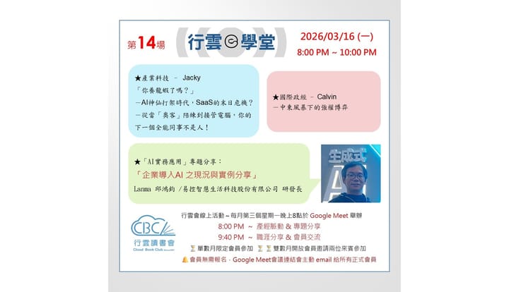 2026/3/16(一) 行雲ｅ學堂第14場-企業導入AI 之現況與實例分享-龍蝦AI-中東風暴下的強權博弈