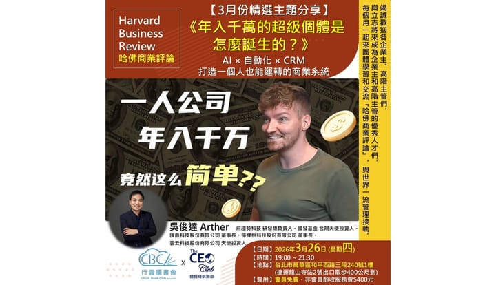 2026/3/26(四) CBC行雲讀書會【總經理俱樂部】2026年【3月份精選主題】《年入千萬的超級個體是怎麼誕生的? 》實體分享會