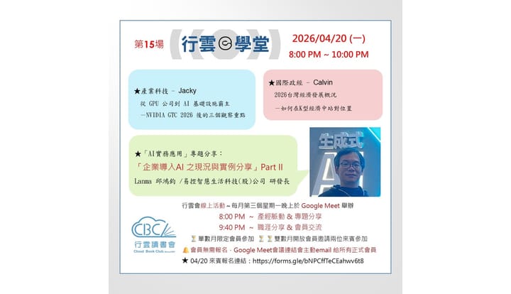 2026/4/20(一) 行雲ｅ學堂第15場-NVIDIA GTC後的AI基礎設施觀察-K型經濟站對位置-企業導入AI實例分享Part II