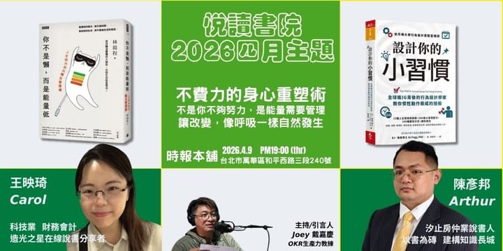 2026/4/9(四)  CBC行雲讀書會【悅讀書院】四月《你不是懶，而是能量低》+《設計你的小習慣》實體分享會