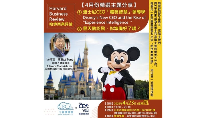 2026/4/23(四) CBC行雲讀書會【總經理俱樂部】①迪士尼CEO「體驗智慧」領導學 ②黑天鵝紛飛,你准備好了嗎? 實體分享會