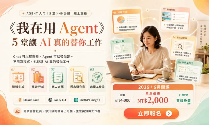 行雲e學堂最新5堂課程預告-我在用 AI Agent