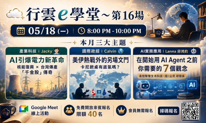 2026/5/18(一) 行雲ｅ學堂第16場-AI引爆核能電力新革命-美伊熱戰外的另場文鬥-AI Agent課程專場