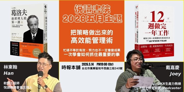 2026/5/14(四)  CBC行雲讀書會【悅讀書院】五月《葛洛夫給經理人的第一課》+《12週做完一年工作》實體分享會