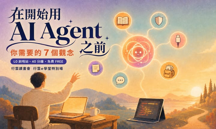 2026/5/18 在開始用AI Agent 之前
