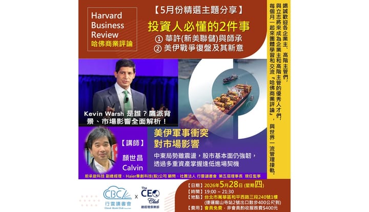 2026/5/28(四) CBC行雲讀書會【總經理俱樂部】2026年【5月份精選主題】《投資人必懂的2件事①華許(新美聯儲)與師承②美伊戰爭復盤及其新意  》實體分享會