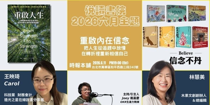 2026/6/11(四)  CBC行雲讀書會【悅讀書院】六月主題：重啟內在信念 《重啟人生》+《信念不丹》實體分享會