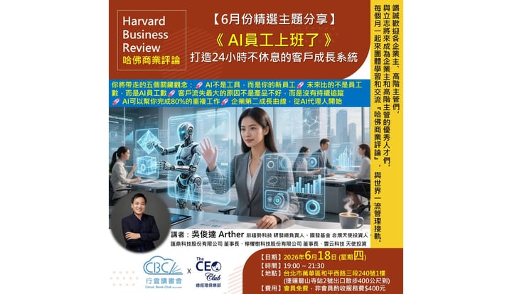 2026/6/18(四) CBC行雲讀書會【總經理俱樂部】2026年【6月份精選主題】《AI員工上班了_打造24小時不休息的客戶成長系統  》實體分享會