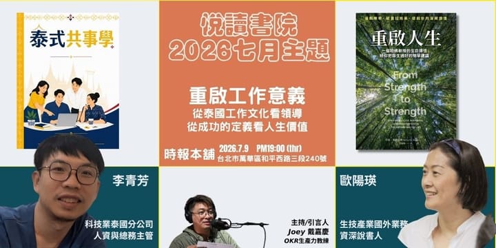 2026/7/9(四) CBC行雲讀書會【悅讀書院】七月主題：重啟工作意義 《重啟人生》+《泰國共事學》實體分享會