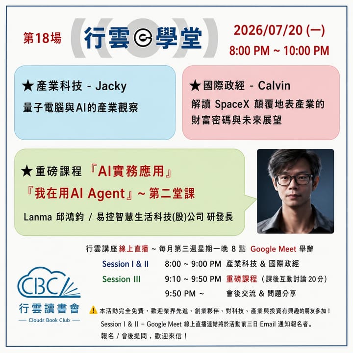 2026/7/20(一) 行雲ｅ學堂第18場-量子電腦與AI的產業觀察-解讀 SpaceX 顛覆地表產業的財富密碼與未來展望-我在用AI Agent第二堂課