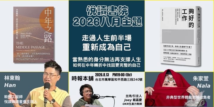 2026/8/13(四)  CBC行雲讀書會【悅讀書院】八月主題：重啟工作意義 《中年之路》+《夠好的工作》實體分享會