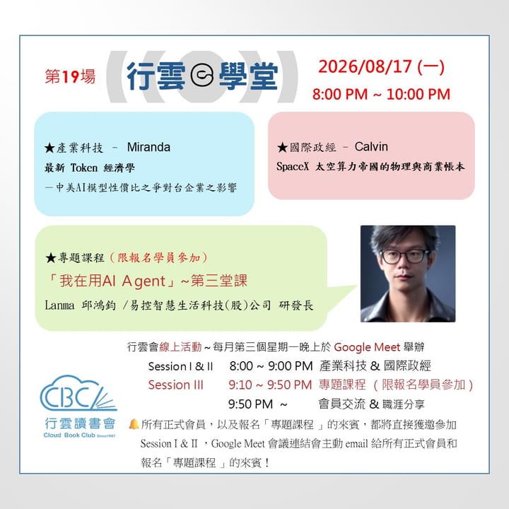2026/8/17(一) 行雲ｅ學堂第19場-最新token經濟學-SpaceX太空算力帝國的物理與商業帳本-我在用AI Agent第三堂課-AI第二大腦