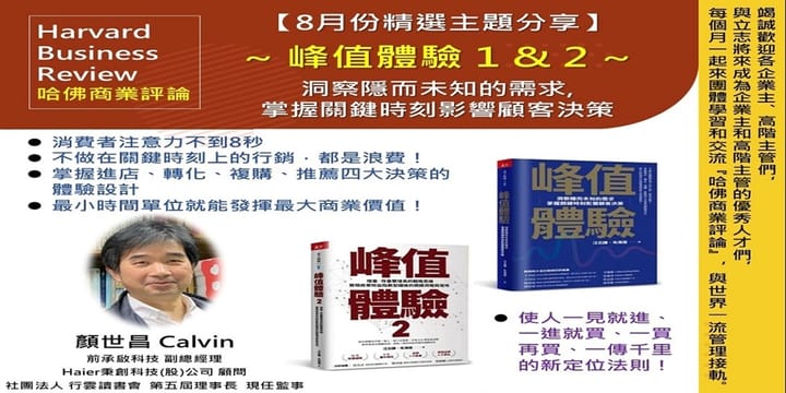 2026/8/27(四) CBC行雲讀書會【總經理俱樂部】2026年【8月份精選主題】《 〜峰值體驗1&2〜洞察隱而未知的需求, 掌握關鍵時刻影響顧客決策 》實體分享會