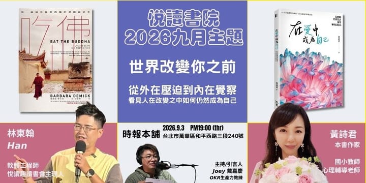 2026/9/3(四)  CBC行雲讀書會【悅讀書院】九月主題：世界改變你之前 《吃佛》+《在愛中成為自己》實體分享會