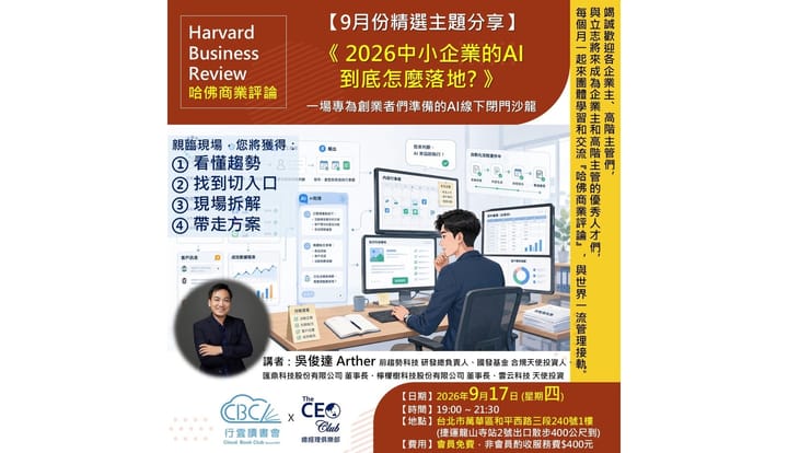 2026/9/17(四) CBC行雲讀書會【總經理俱樂部】2026年【9月份精選主題】《 2026中小企業的AI 到底怎麼落地?  》實體分享會