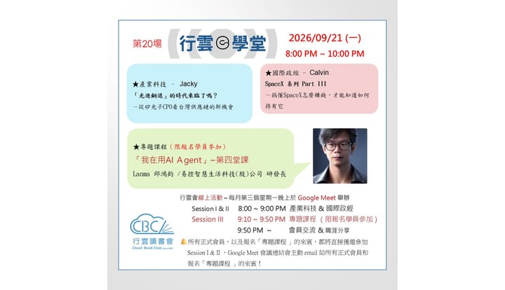 2026/9/21(一) 行雲ｅ學堂第20場-從矽光子CPO看台灣供應鏈的新機會-搞懂SpaceX怎麼賺錢-我在用AI Agent第四堂課-AI研究員