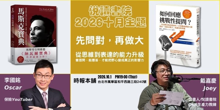2026/10/1(四)  CBC行雲讀書會【悅讀書院】十月主題：先問對，再做大 《馬斯克寶典 The Book of Elon》+《如何回應挑戰性提問？：一句定勝負的高價談吐！》實體分享會