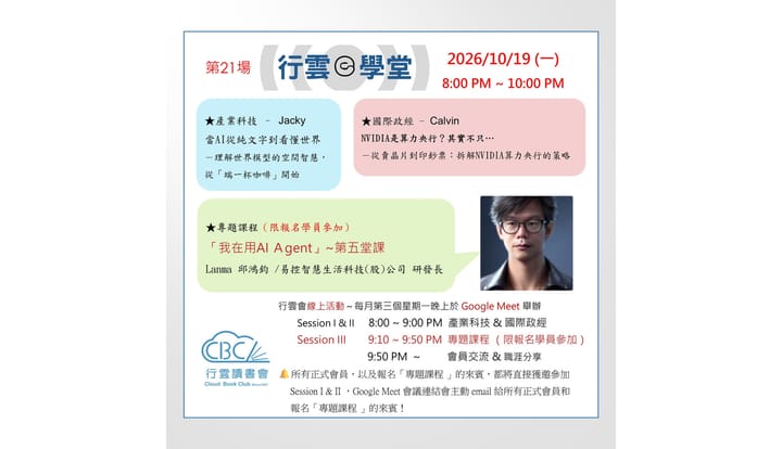 2026/10/19(一) 行雲ｅ學堂第21場-理解世界模型的空間智慧，從「端一杯咖啡」開始-從賣晶片到印鈔票：拆解NVIDIA算力央行的策略-我在用AI Agent第五堂課-AI助理時代來了